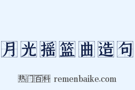 月光摇篮曲造句是什么意思的图片